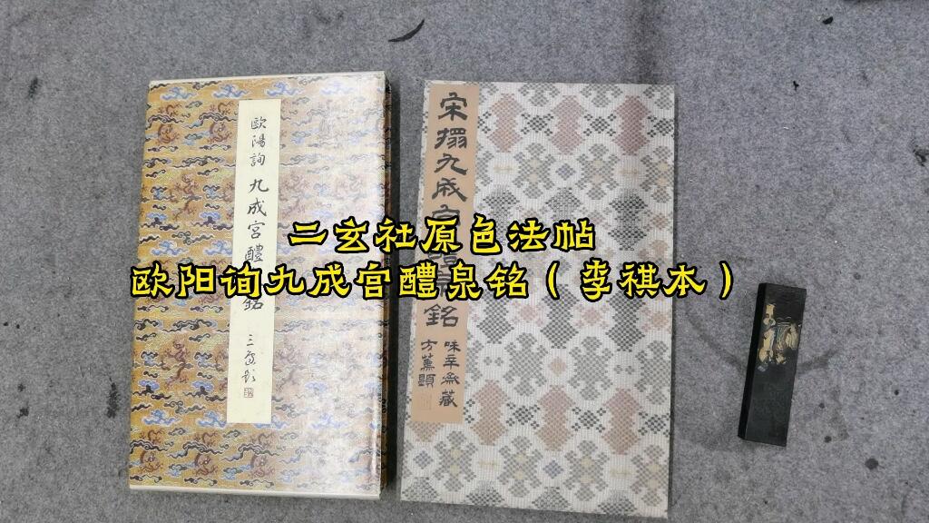 二玄社原色法帖欧阳询九成宫醴泉铭（李祺本）_哔哩哔哩_bilibili
