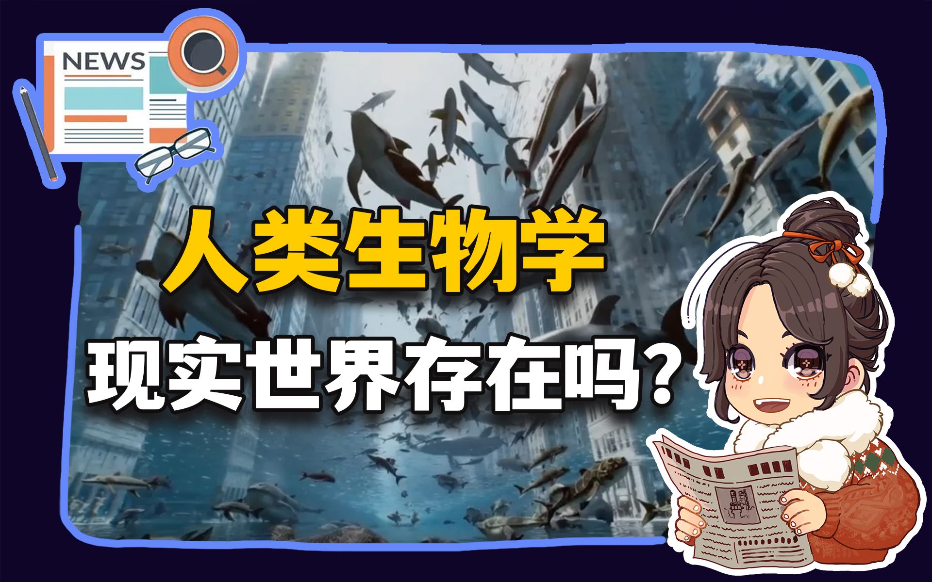 【参考信息第202期】人类生物学;现实世界不存在了?哔哩哔哩bilibili