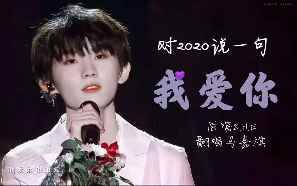 马嘉祺我爱你致敬所有抗疫工作者辛苦了