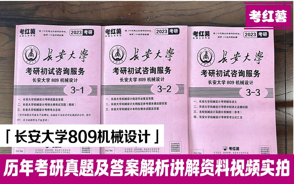 考红薯 长安大学 809机械设计 机械工程考研资料 有历年真题和答案 考研资料实拍哔哩哔哩bilibili