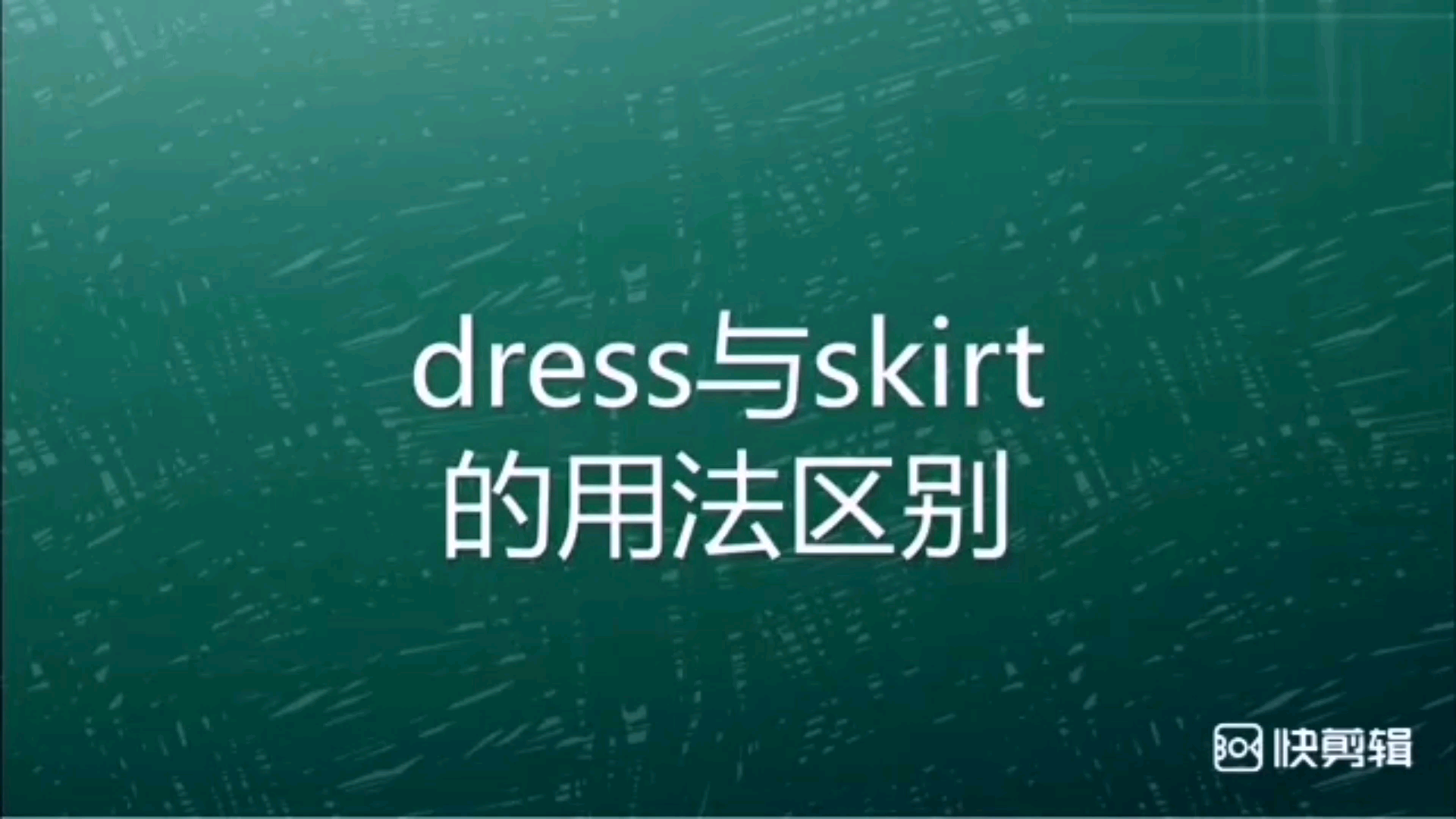 高中英语语法精讲  dress与skirt的用法区别哔哩哔哩bilibili