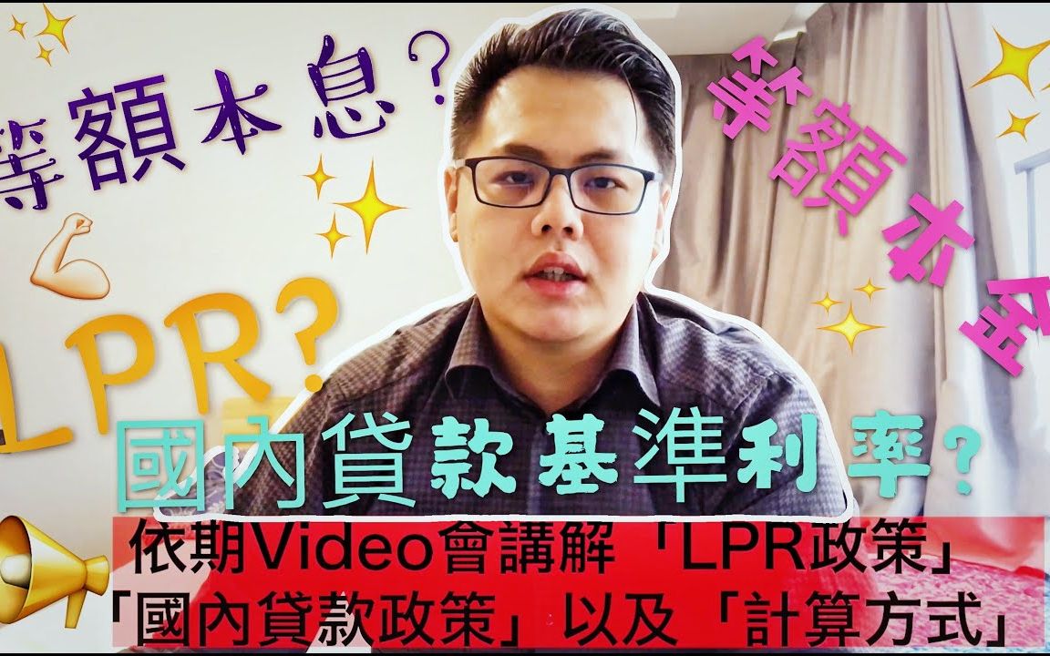 【珠海置业管家│王俊】LPR政策│固定利率│等额本金│等额本息│国内贷款基准利率│计算方式│房地产基本知识(珠海房地产2020)哔哩哔哩bilibili