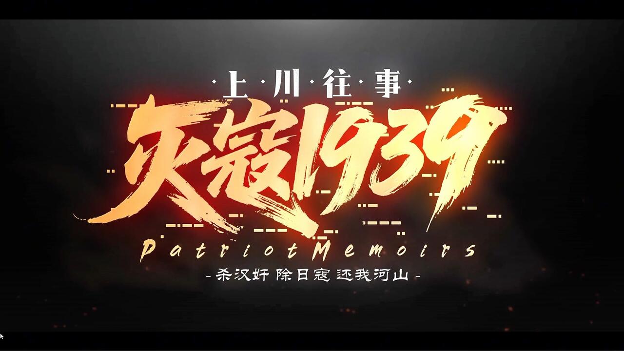 灭寇1939：上川往事 全结局视频封面