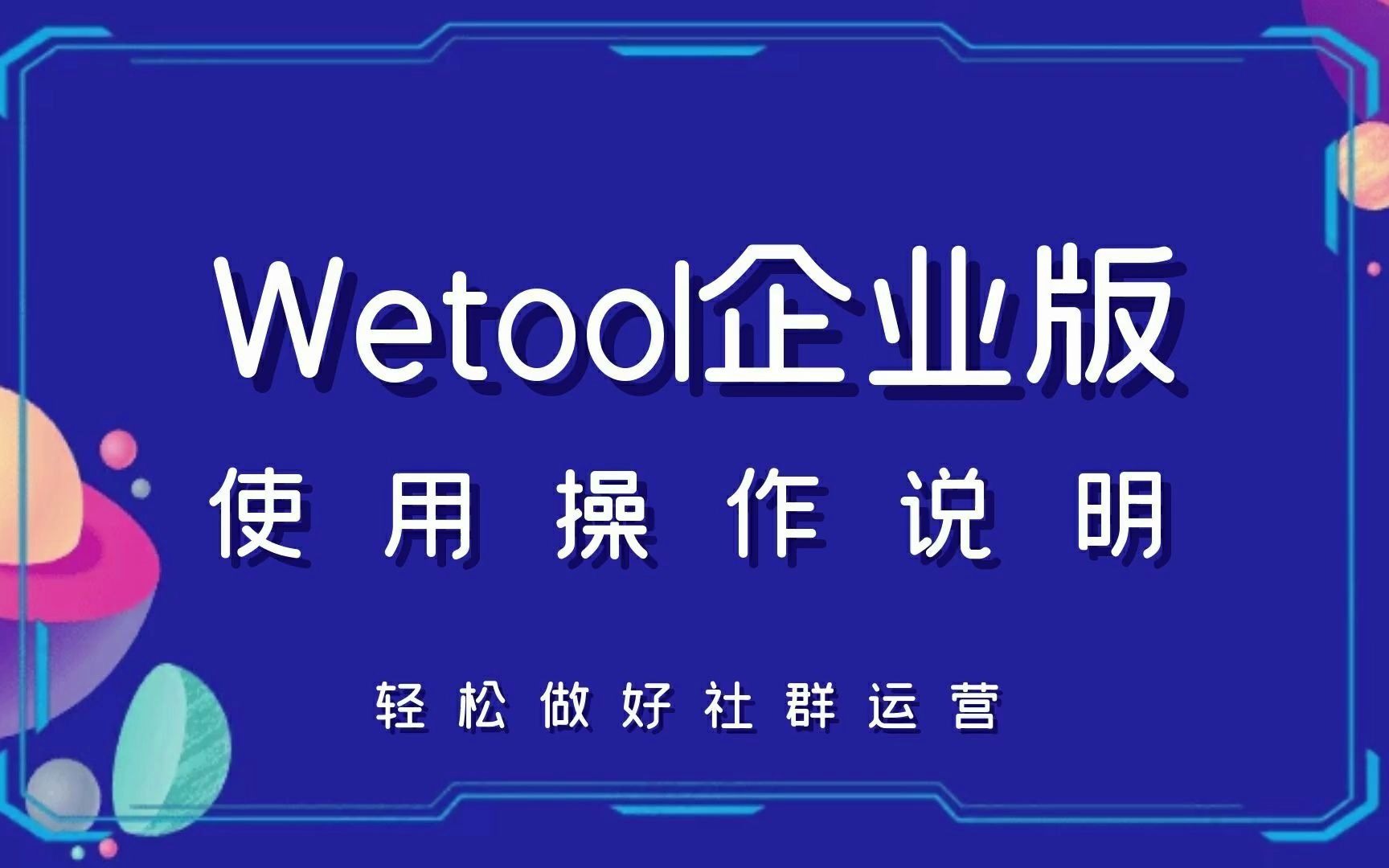 wetool企業版功能展示