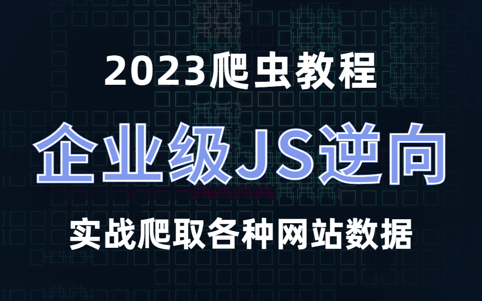 【首页推荐】企业级爬虫逆向教程:透彻讲解Python爬虫/JS逆向/APP逆向/瑞数/代码混淆/akamai/人机交互/ 极验/反爬虫对抗,爬取各种网站数据实战哔哩...