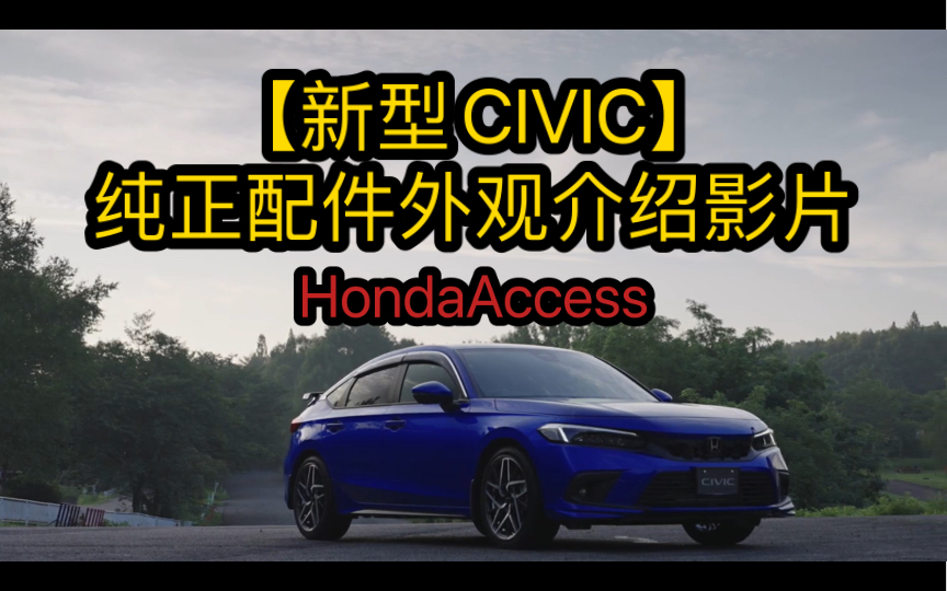 【新型CIVIC】日规纯正配件外观介绍影片哔哩哔哩bilibili