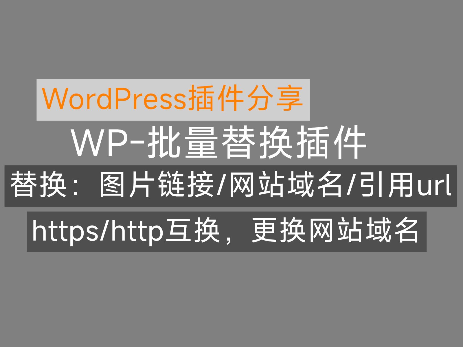 WP批量替换:网站域名/图片url/引用链接,插件分享/教程,wordpress哔哩哔哩bilibili