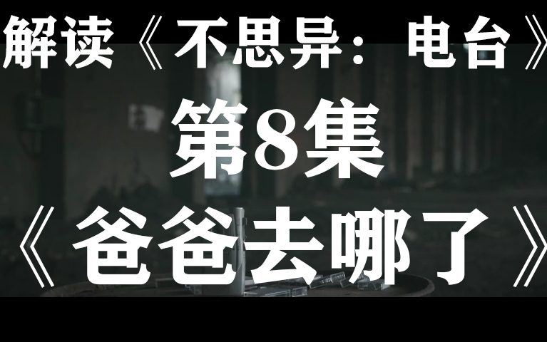 [图]妈妈亲手杀了爸爸和女友…究竟是人性的扭曲，还是道德的沦丧…解读细思极恐影视剧《不思异：电台》系列08【爸爸去哪了】