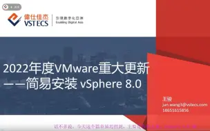 Télécharger la video: 2022年度VMware重大更新——简易安装vSphere8.0_20221031