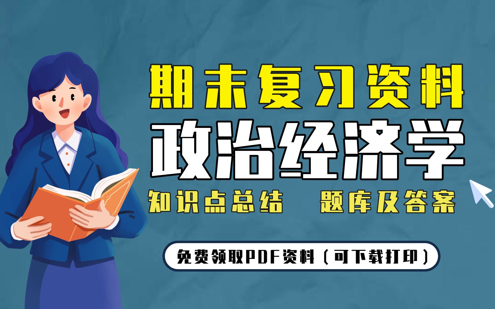 [图]【政治经济学】期末复习精品整理（知识点总结+题库及答案）| 免费领取PDF资料