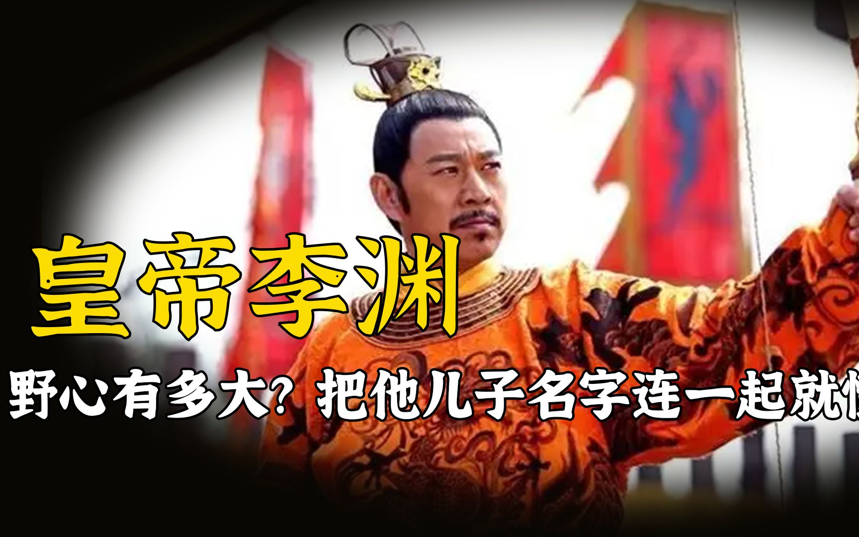 活动  李渊的野心究竟有多大?把他4个儿子名字连起来读,你就懂了