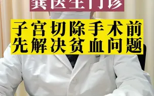 Скачать видео: 子宫切除手术前先解决贫血问题