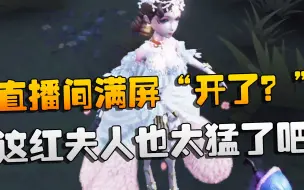 Descargar video: 第五人格：这红夫人也太猛了吧！直播间满屏“开了？”