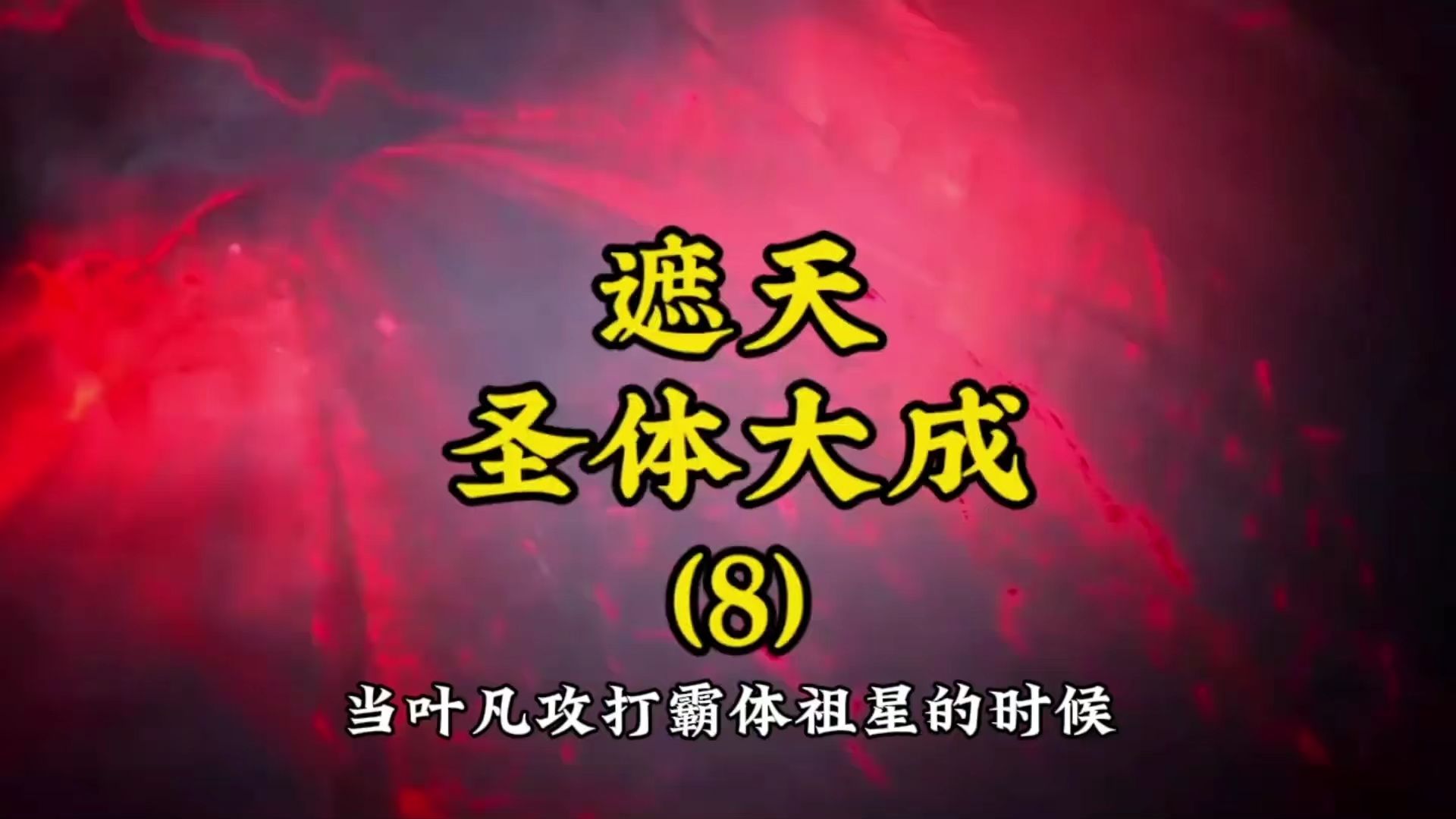 遮天—叶凡圣体大成路: 叶凡攻打霸体祖星,却看到用大成圣体血肉炼化成的兵器,让他无比愤怒哔哩哔哩bilibili