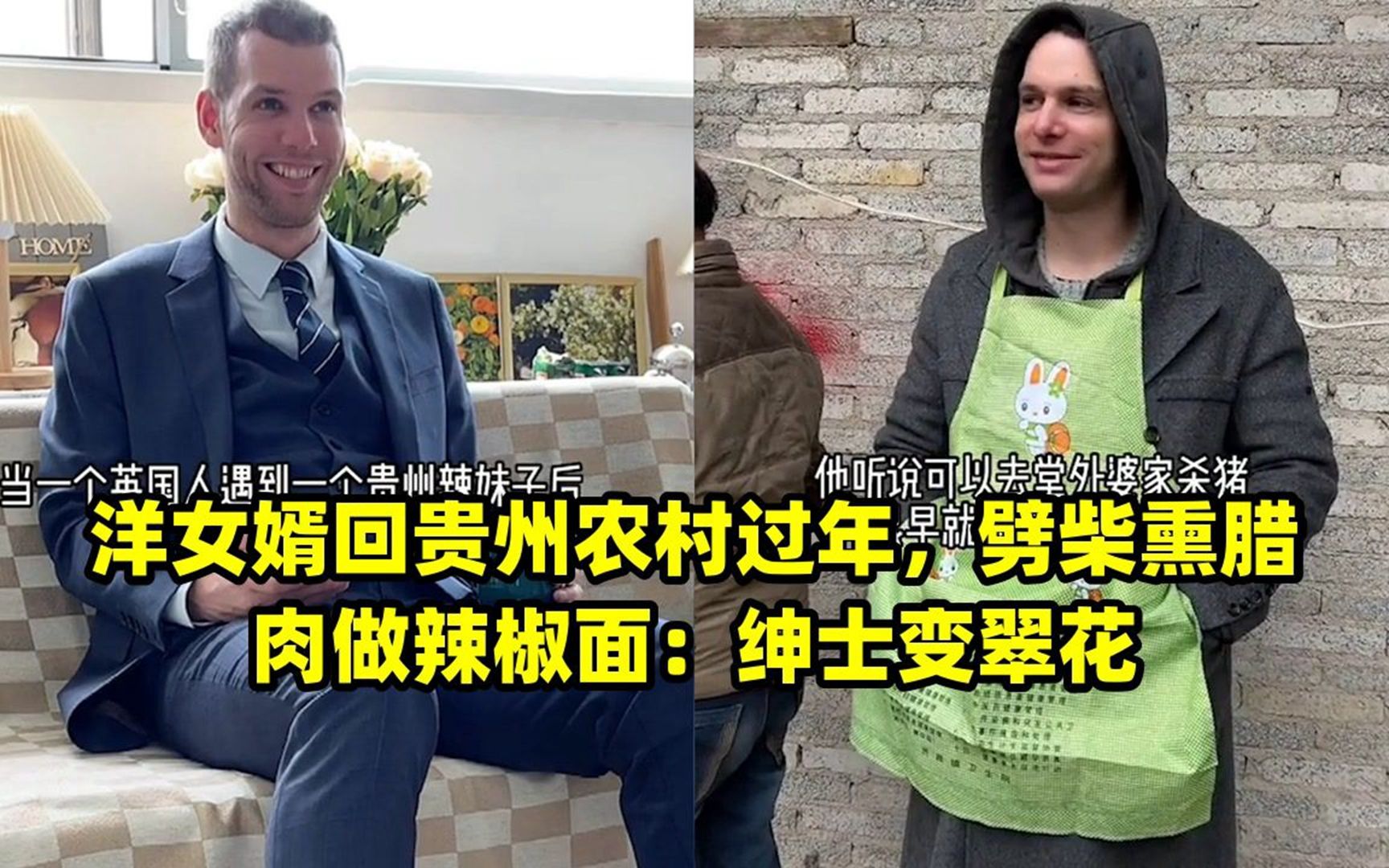 洋女婿回贵州农村过年,劈柴熏腊肉做辣椒面:绅士变翠花