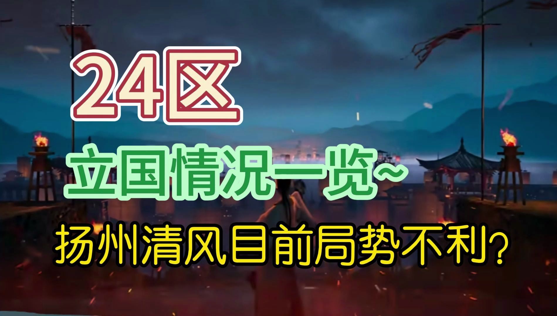 【三国:谋定天下】24区立国情况一览,扬州战役清风压力巨大?游戏杂谈