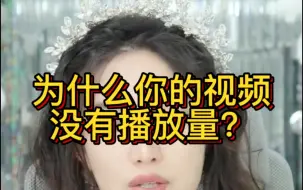 Descargar video: 为什么你的视频没有播放量？