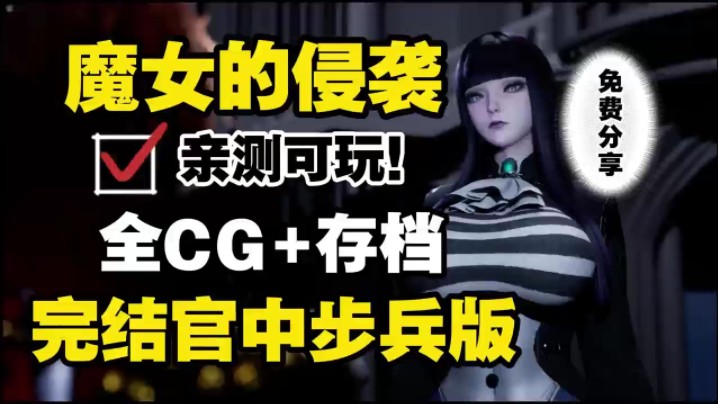 [图]【魔女的侵袭:库洛的房间】最新V0.2版本1+2两部曲，官中步兵/顶级建模/全CG/满存档/3D全动态互动剧情，逆袭神作，纯分享