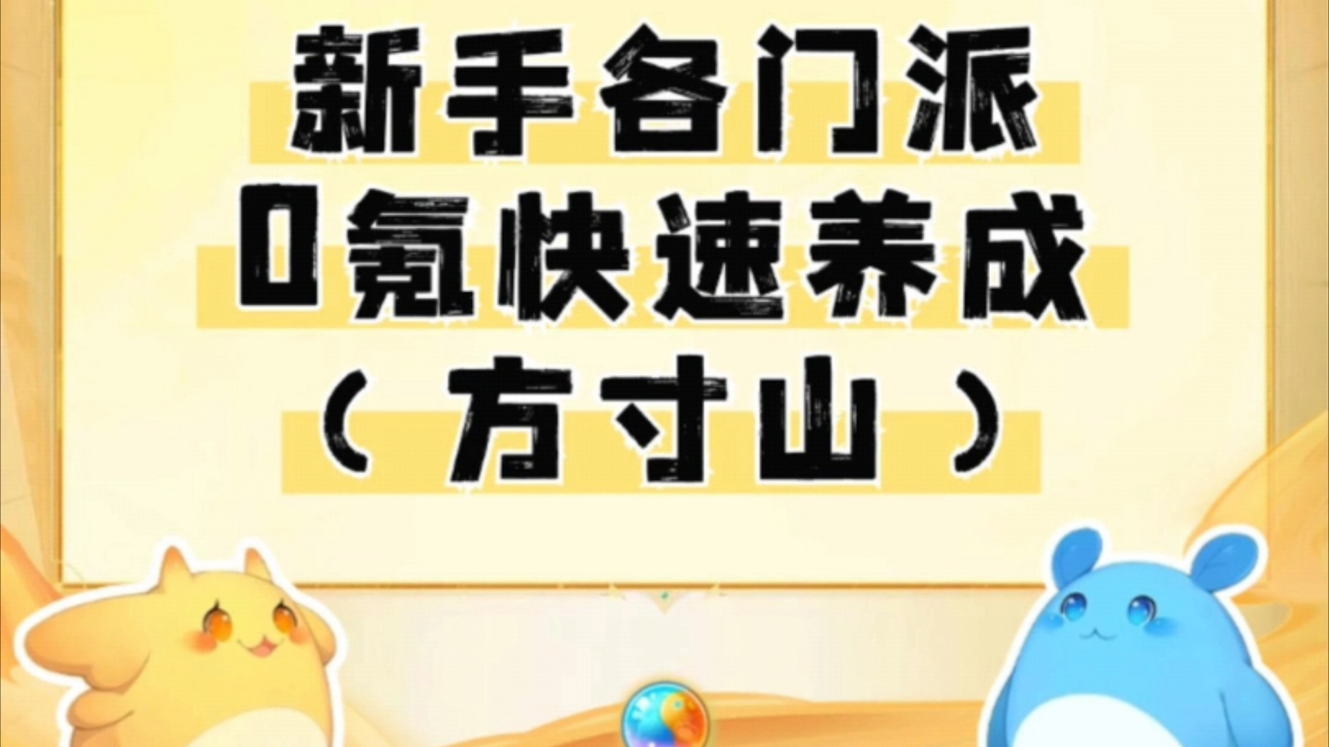 新手0氪快速养成(方寸山篇)网络游戏热门视频