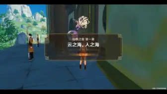 【原神】仙麟之章 第一幕