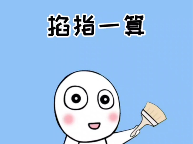 掐指一算到底是如何算的!哔哩哔哩bilibili