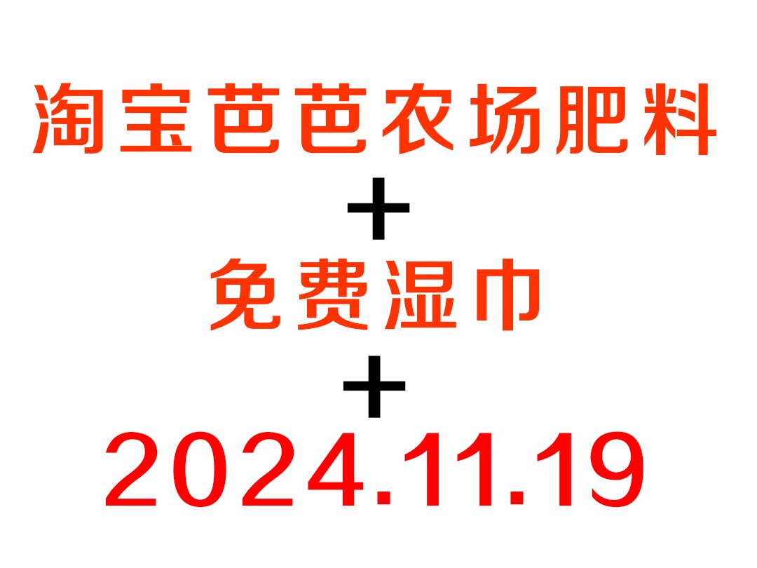 最新淘宝芭芭农场肥料教程攻略➕免费湿巾哔哩哔哩bilibili