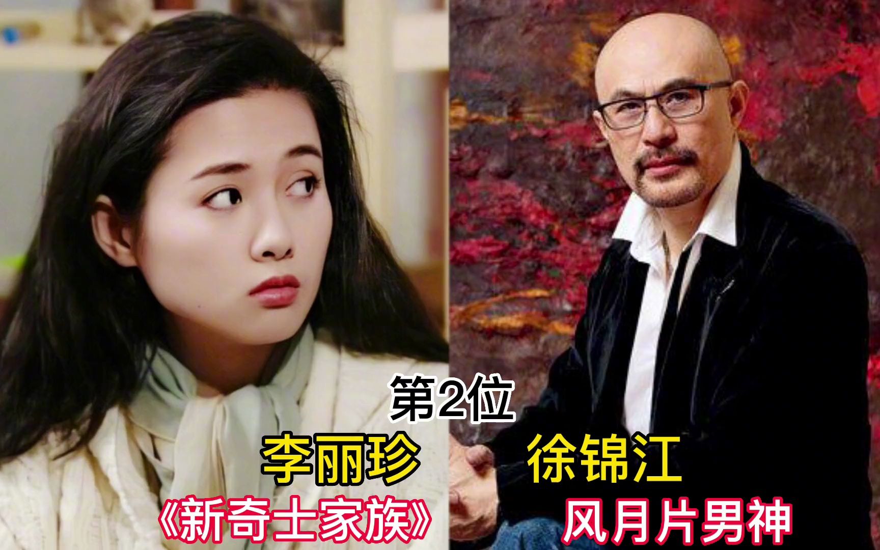 与徐锦江合作过的十位艳星,你最喜欢哪一位?#明星 #娱乐 #徐锦江