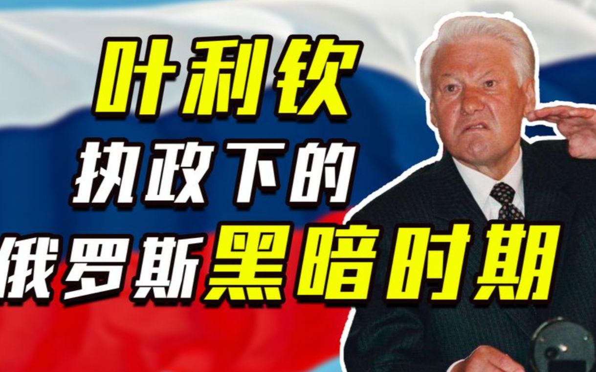 苏联解体,叶利钦手握大权,为何在1993年下令炮轰“白宫”?哔哩哔哩bilibili