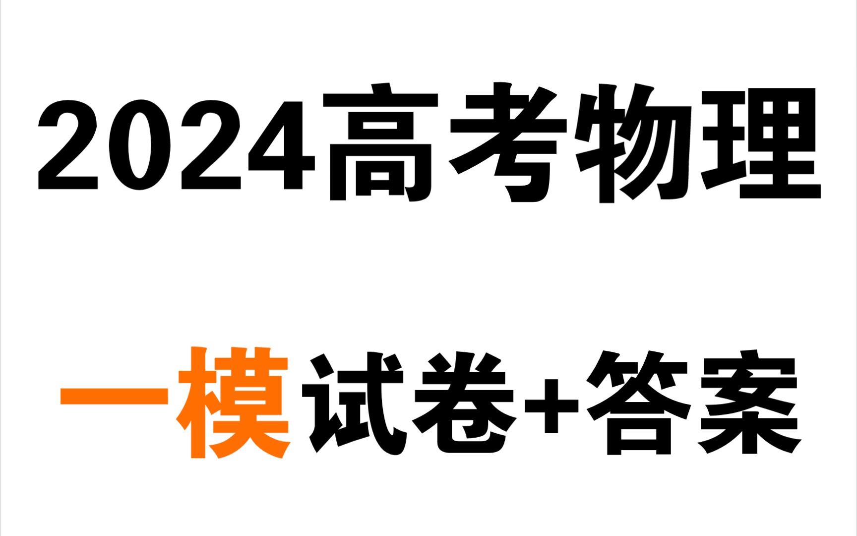 [图]2024高考物理——一模试卷+答案🔥