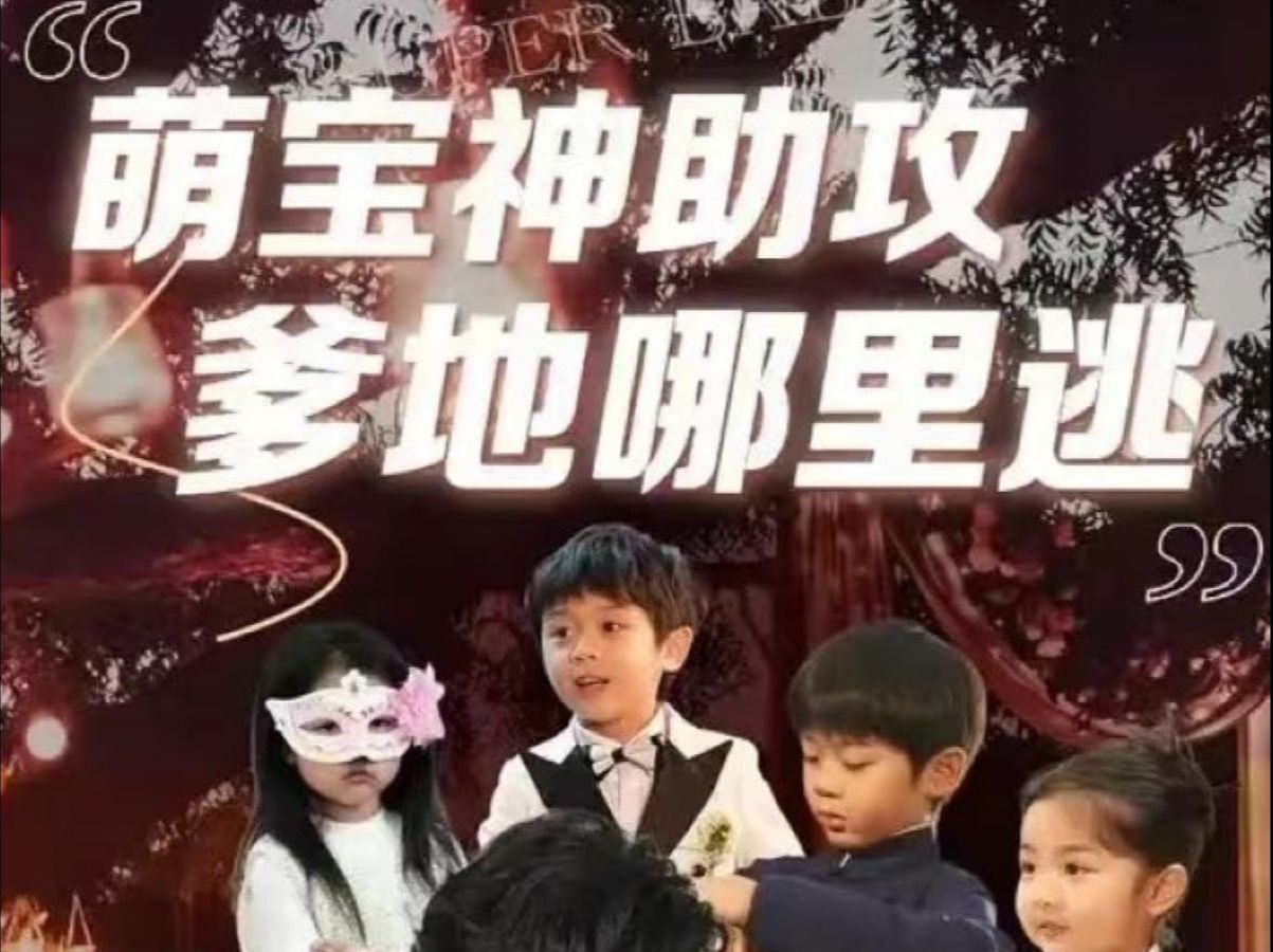 [图]【萌宝神助攻爹地哪里逃】完整版全集免费看~~