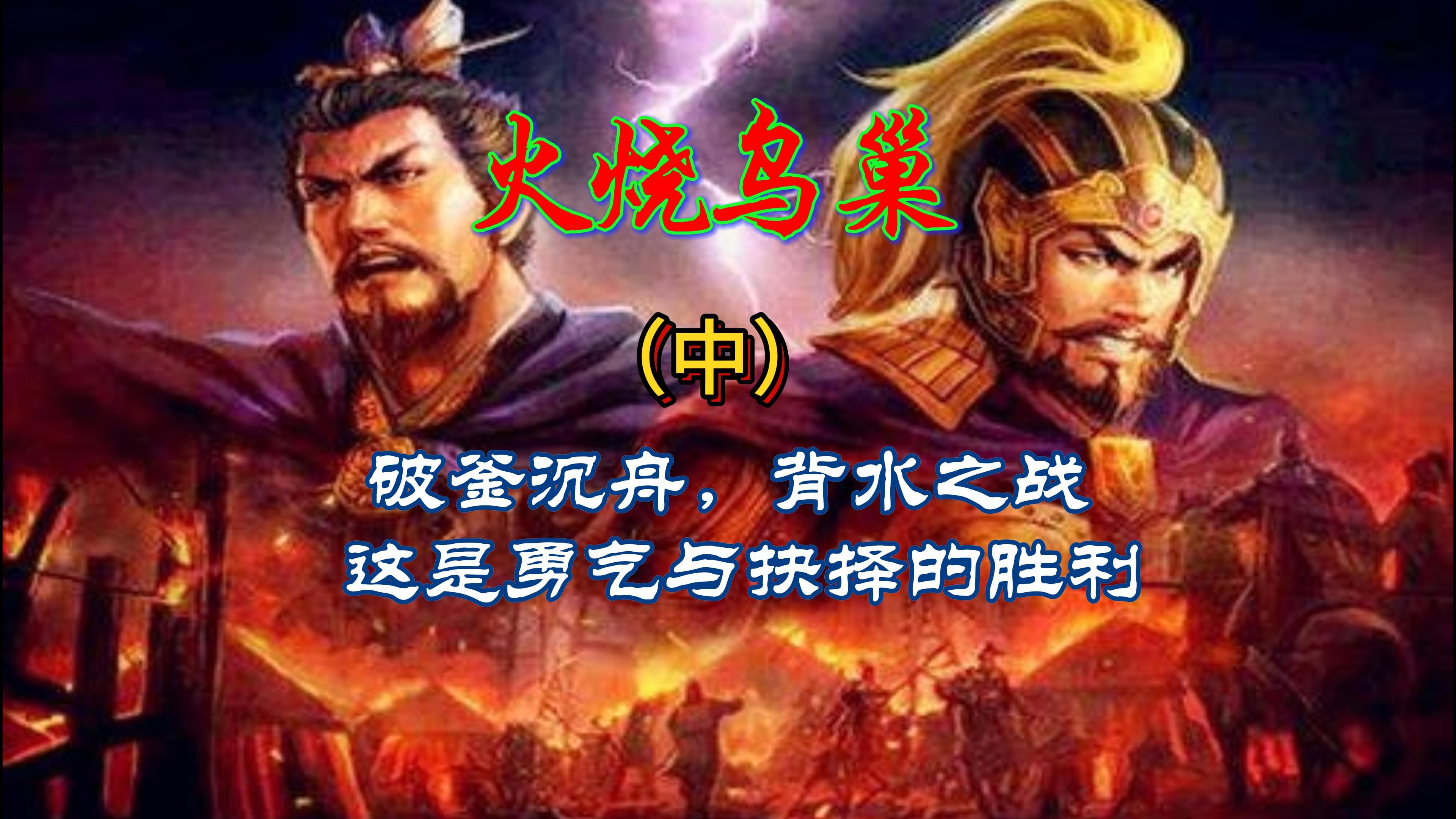 火烧乌巢:破釜沉舟,背水之战,这是勇气与抉择的胜利(中)