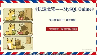 《快速念咒——MySQL入门指南》第4章第2节：初识建立联结——“乖乖牌”等号的叛逆期