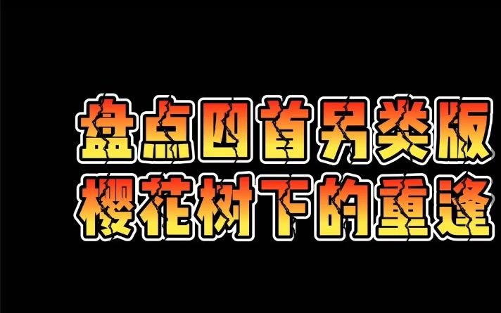 [图]樱花树下的托雷基亚？另类改编神曲！