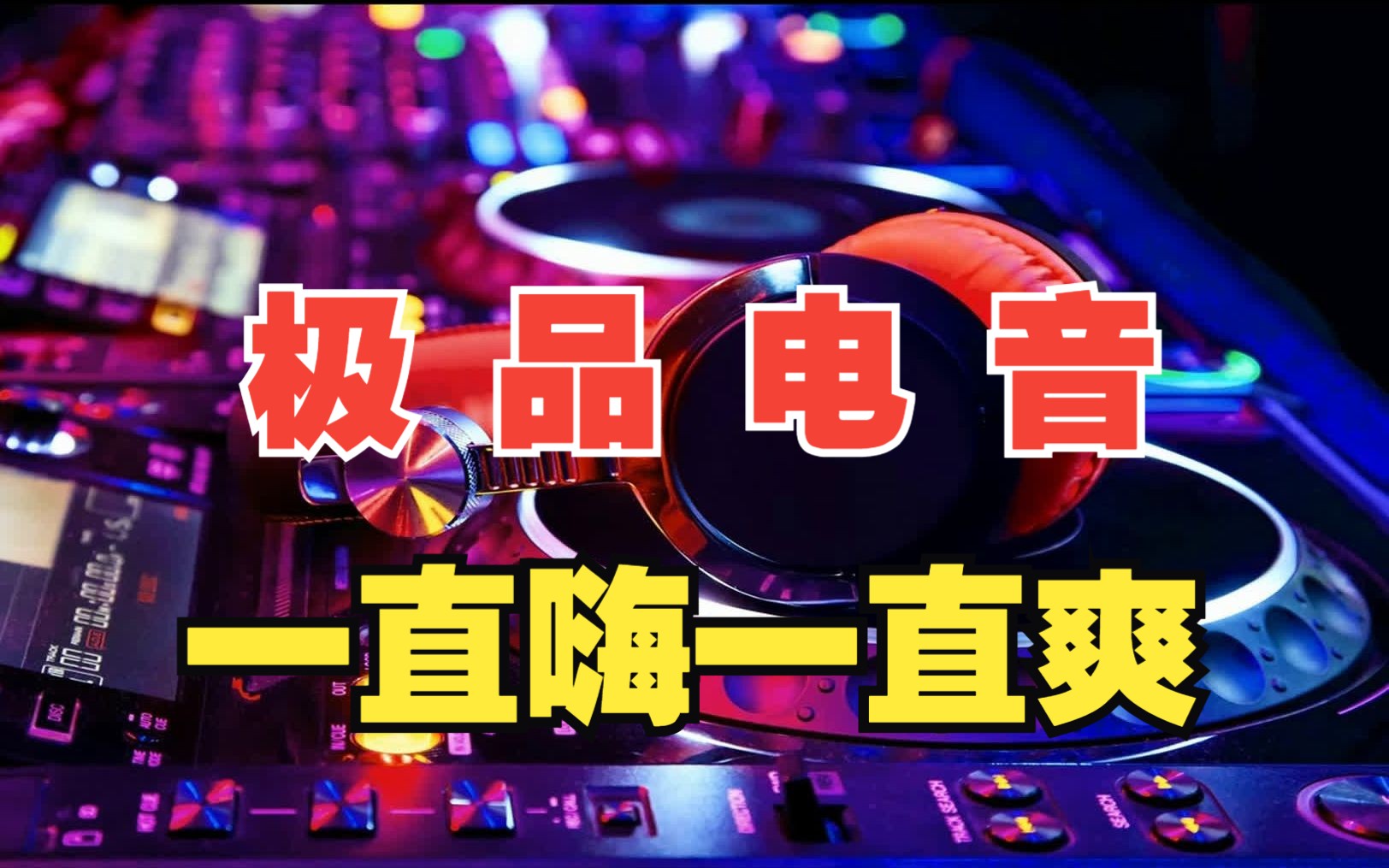 [图]神曲！全都是神曲！极品电音！领略灵魂的旋律！【动感旋律 | 游戏必备 | 蓝光无损】