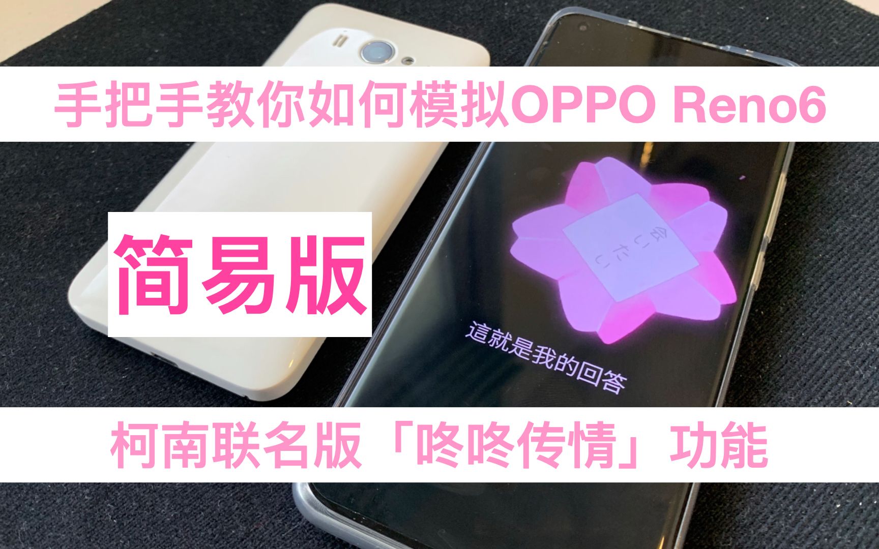 「简易版」手把手教你如何模拟OPPO Reno6柯南联名版「咚咚传情」功能 情侣必备!哔哩哔哩bilibili