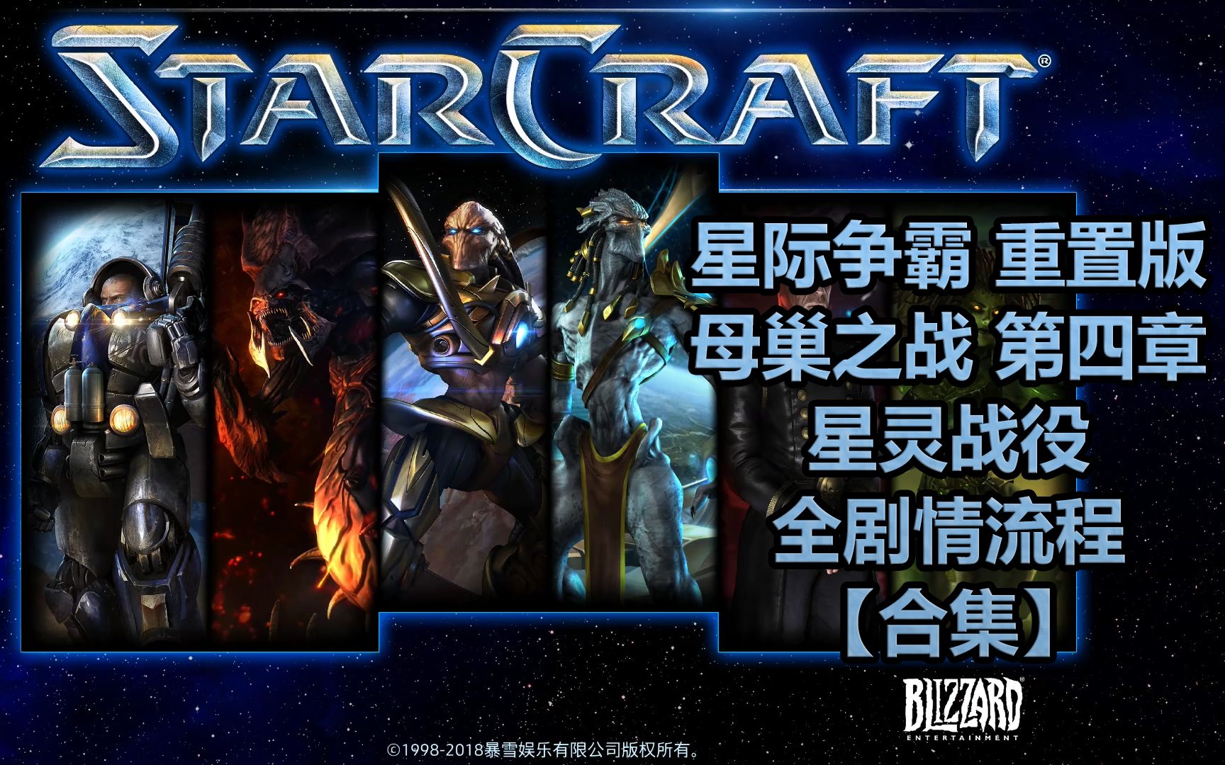 【1080P 合集】星际争霸1 重置版 StarCraft 神族战役 母巢之战资料片 全剧情流程合集 【第四章星灵战役】【完结】哔哩哔哩bilibili