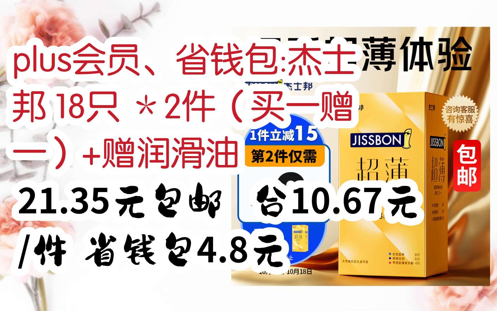 plus会员,省钱包:杰士邦 18只 *2件(买一赠一) 赠润滑油 21.