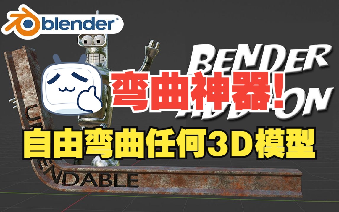 弯曲神器!blender插件 Bender 1.11 弯曲任何3D模型几何形状程序自由调整曲度哔哩哔哩bilibili