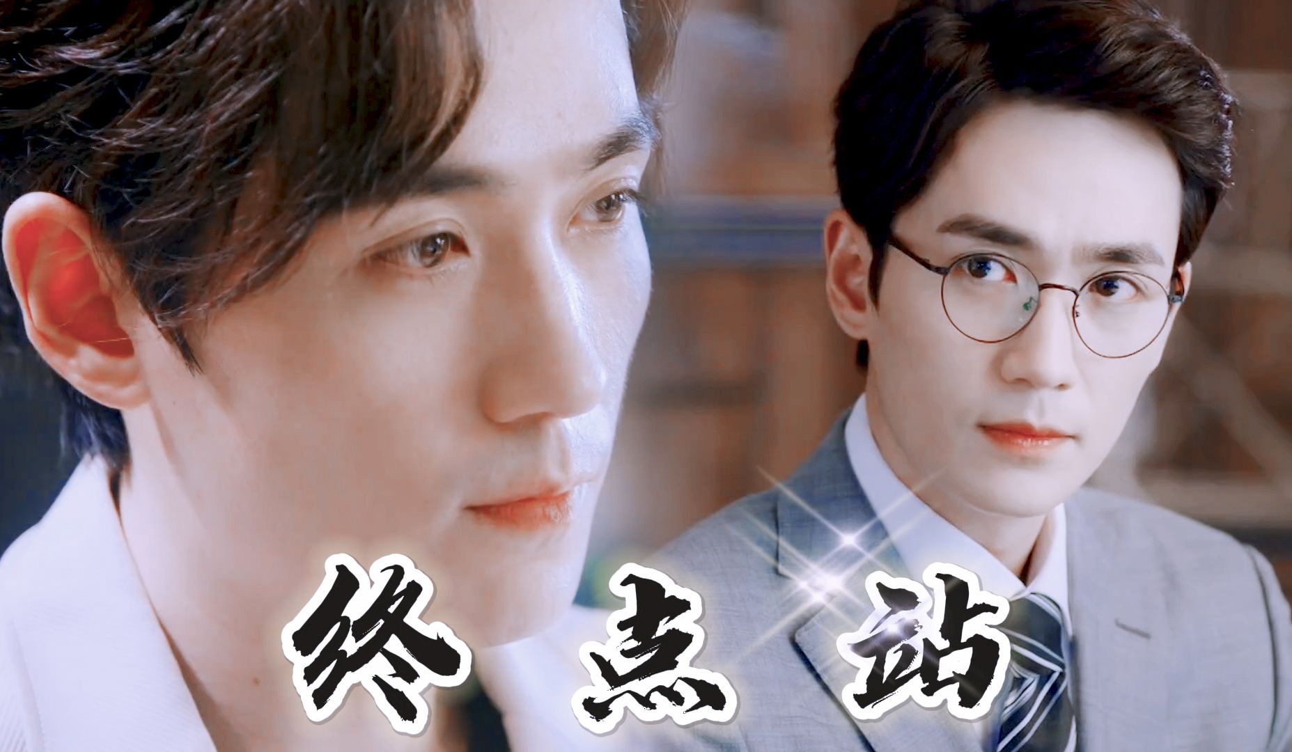 【朱一龙水仙】巍然《终点站》05|先婚后爱|井然|沈巍