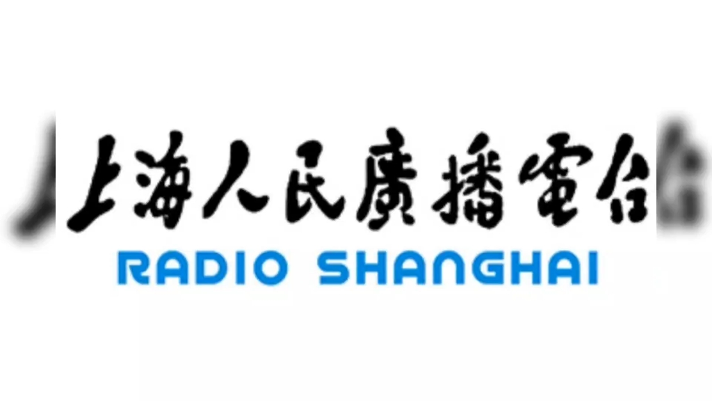 【全网首发】上海人民广播电台文艺台(FM 101.7)开台曲(1988年)哔哩哔哩bilibili