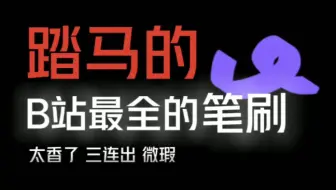 TMD B 站最全笔刷合集，全集齐了！三连拿走！