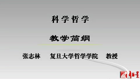 [图]复旦大学 科学哲学 全61讲 主讲-张志林 视频教程