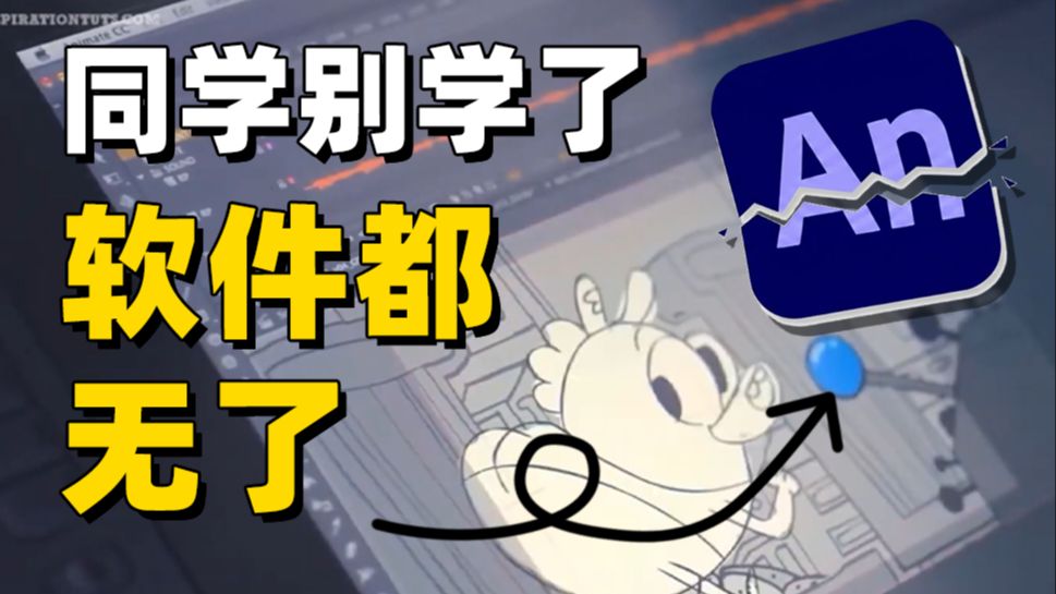 官宣➡️Adobe正式彻底关停2D动画软件Animate