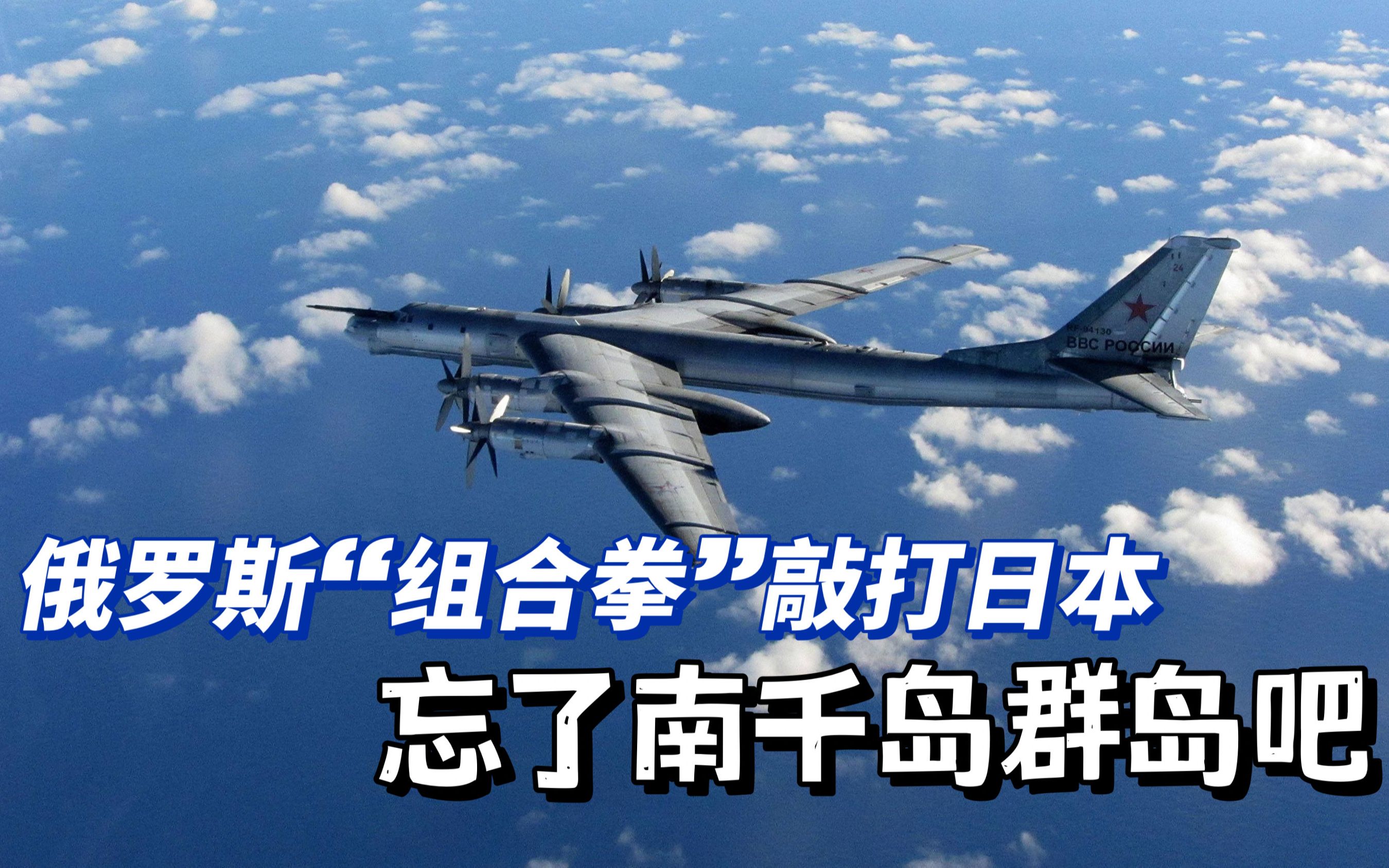 俄罗斯打组合拳敲打日本不要对南千岛群岛有非分之想