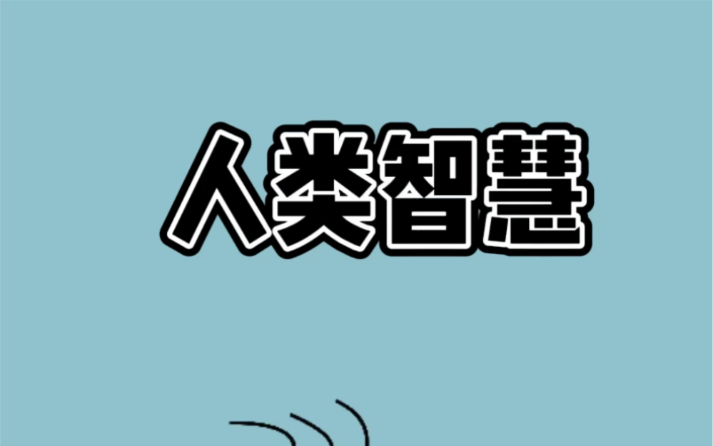 你知道人类智慧有多强大吗?