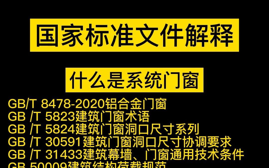 到底什么是系统门窗,国家标准文件咋解释的?哔哩哔哩bilibili