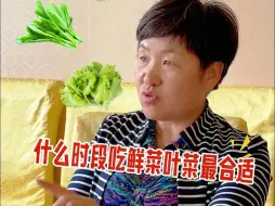 Video herunterladen: 什么时段吃鲜菜叶菜最合适