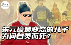 谁才是朱元璋儿子当中最变态的那一位？