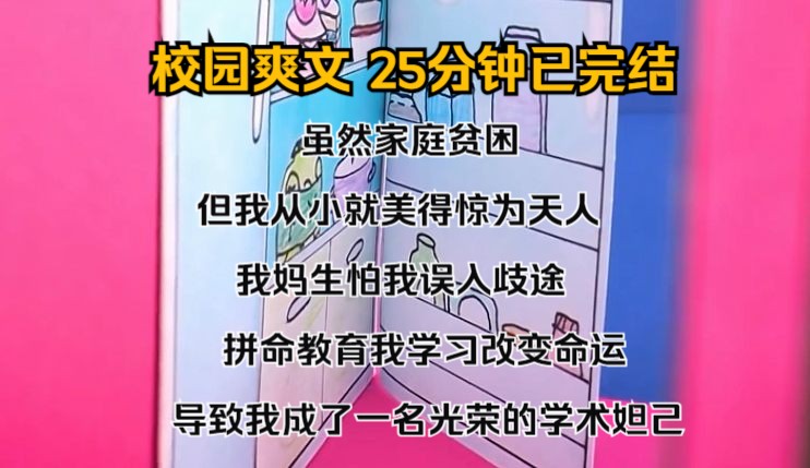 (完结文)虽然家庭贫困,但我从小就美得惊为天人. 我妈生怕我误入歧途,拼命教育我学习改变命运. 导致我成了一名光荣的学术妲己.哔哩哔哩bilibili