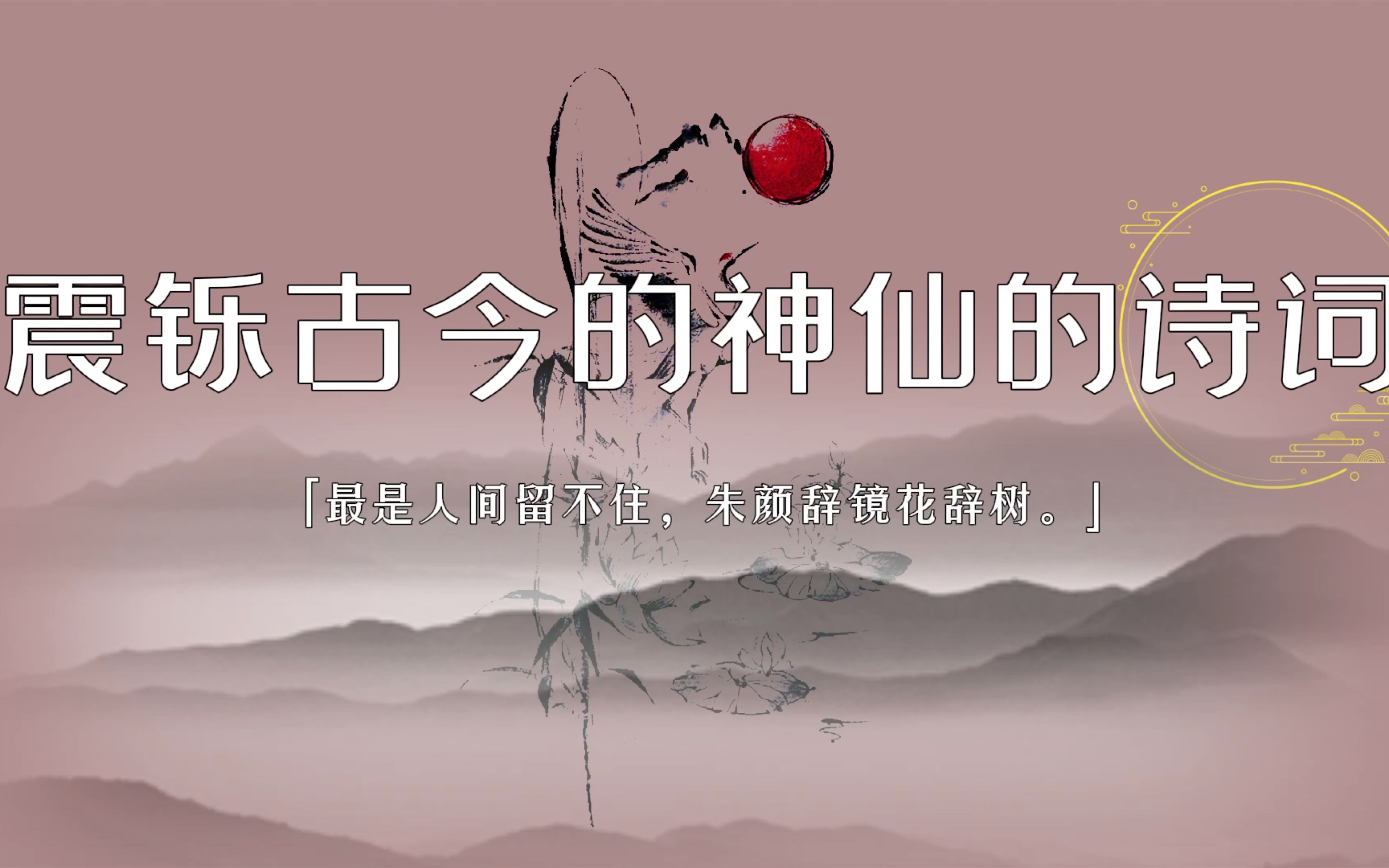 【神仙诗词】这些震铄古今的神仙诗词你知道出处吗?哔哩哔哩bilibili